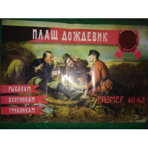 Изображение товара -  Дощовик Плащ Рибакам, Мисливцям, Грибникам 60-62